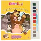 Carte de colorat cu pensula si acuarele. Masha si ursul Sa pictam aventurile Mashei
